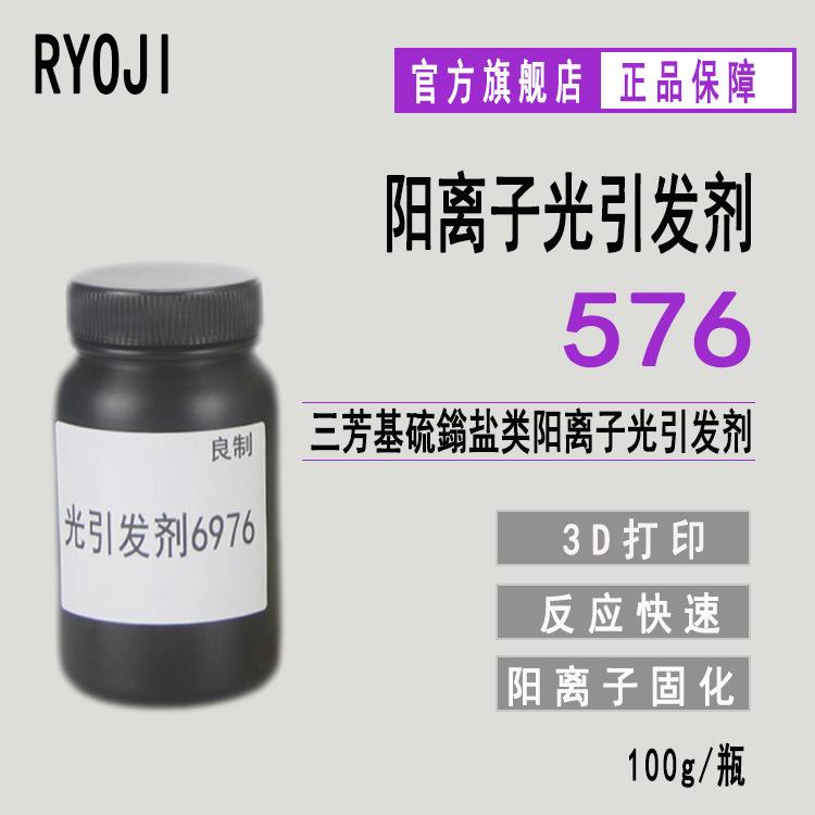 RYOJI阳离子光引发剂576 三芳基硫鎓盐 3D打印阳离子光引发剂6976