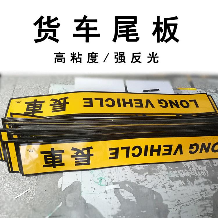 货车长尾板 反光标识安全警示车贴反光贴 卡车升降尾板膜厂家直销
