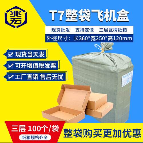兆宏T7t7飞机盒整袋纸箱快递箱打包纸盒瓦楞飞机盒子包装现货