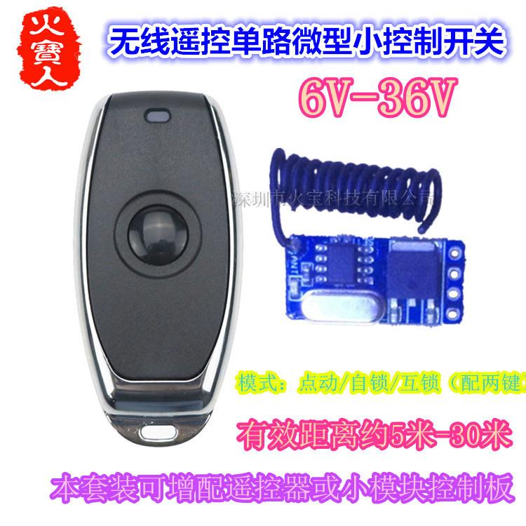 防水金属单键6-36V一路微型无线遥控开关模块灯具1路改装小控制板