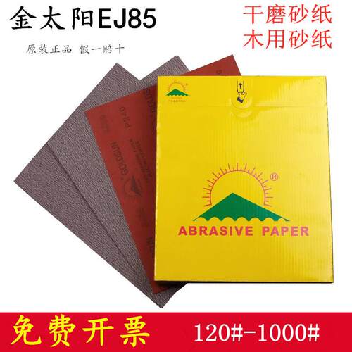 金太阳红砂EJ85干磨砂纸木工砂纸墙面打磨油漆打磨漆面抛光砂布