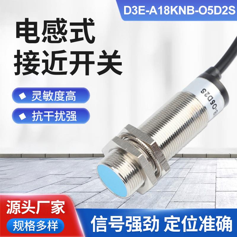D3E-A18接近开关三线常开24V限位金属距离感应开关电感式传感器