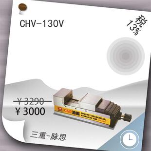 /含税13%/CNC油压虎钳 CHV-130V 5寸 货到付款【杭州脉思】