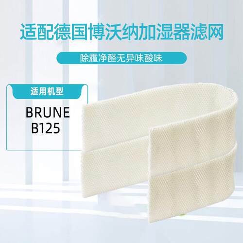 适配德国BRUNE博沃纳加湿器滤芯B125雪茄柜湿帘防霉吸水纸加湿网