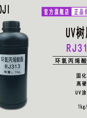 供应光固化UV树脂低聚物标准双酚A环氧丙烯酸酯RJ313