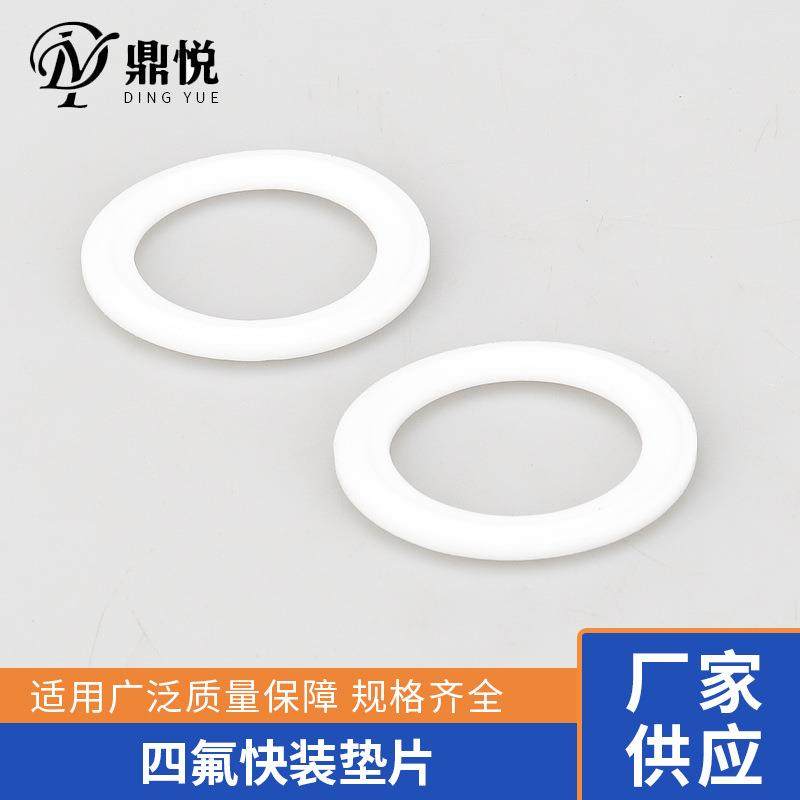 四氟快装垫片卫生级卡箍卡盘垫片聚四氟乙烯垫PTFE密封圈活接垫片