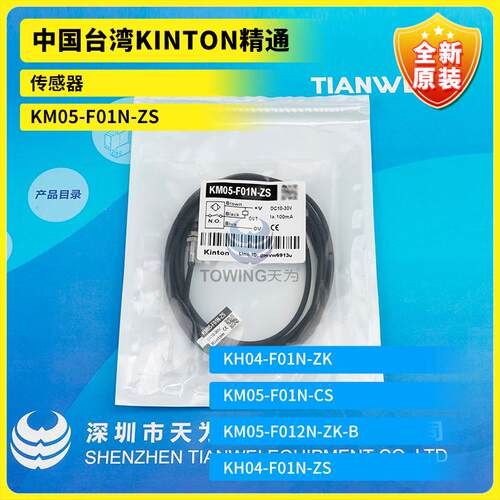 全新原装台湾精通/KinTon 传感器KM05-F01N-ZS 假一罚十