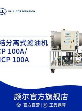 Pall/颇尔 聚结分离式滤油机工业净油机 HCP100A-PHCP100A