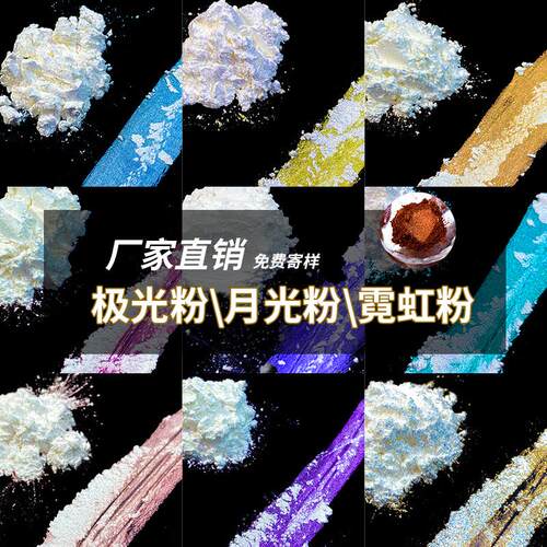 厂家美甲高纯极珠光粉塑料用变色霓虹幻彩仙女月偏极光粉