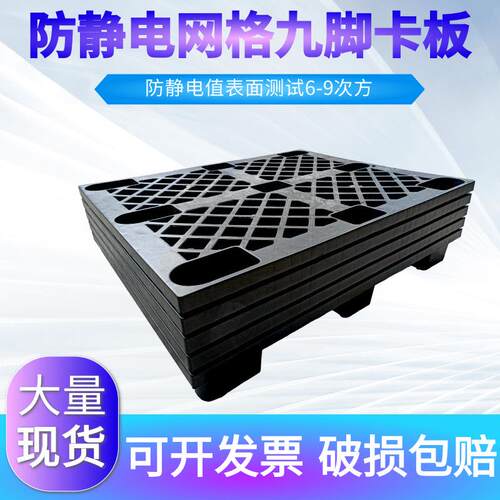 防静电黑色塑料网格九脚型卡板托盘栈板地台板川字田字型可做重锤
