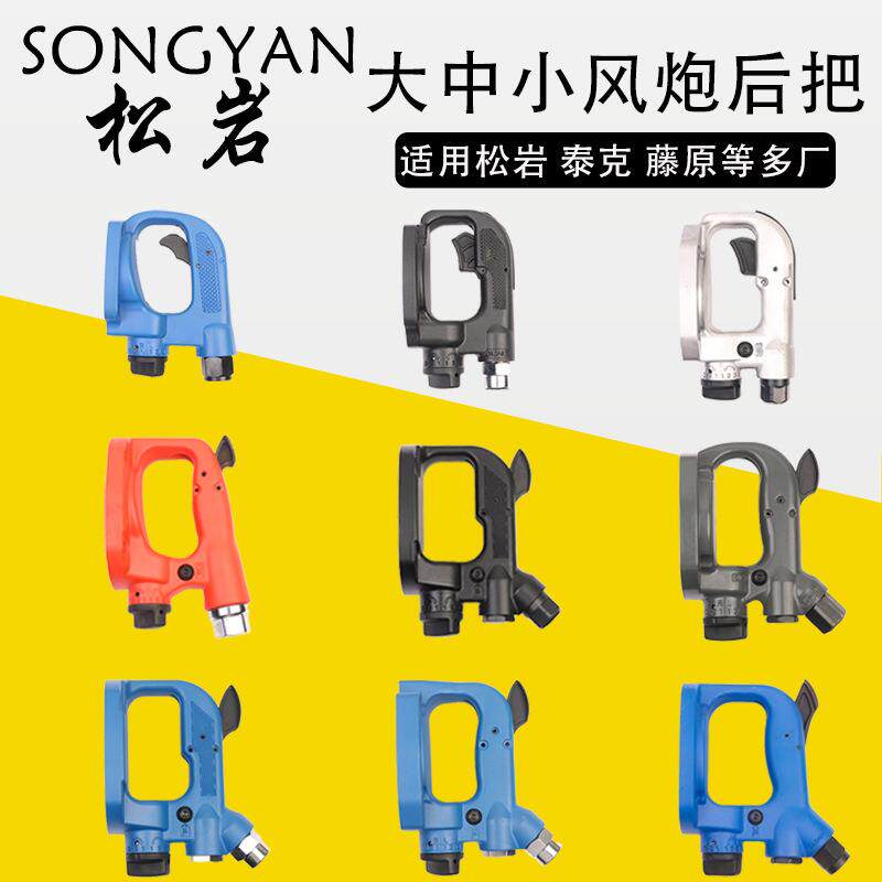 松岩风炮后手柄开关总成气动扳手后盖后手柄大风炮配件