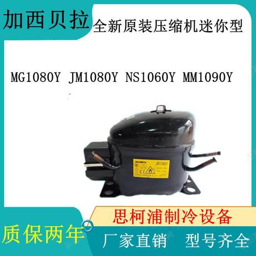 全新原装加西贝拉压缩机迷你型MG1080Y JM1080Y NS1060Y MM1090Y