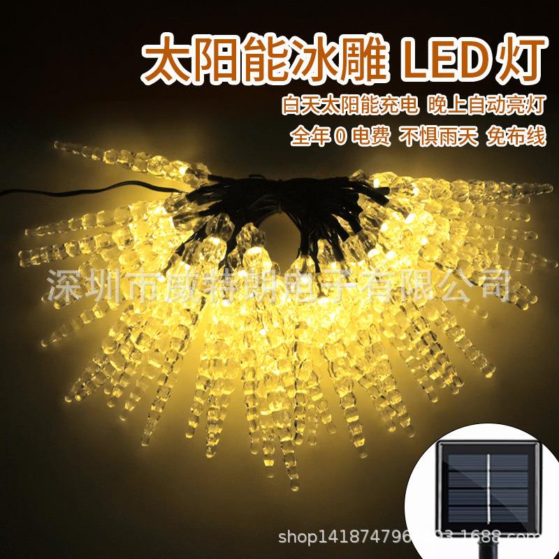太阳能灯串户外led防雨彩灯圣诞节日花园装饰串灯LED冰锥