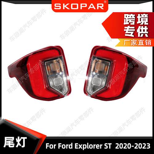 适用福特探险者Explorer ST 2020-2023 后尾灯制动刹车灯信号灯