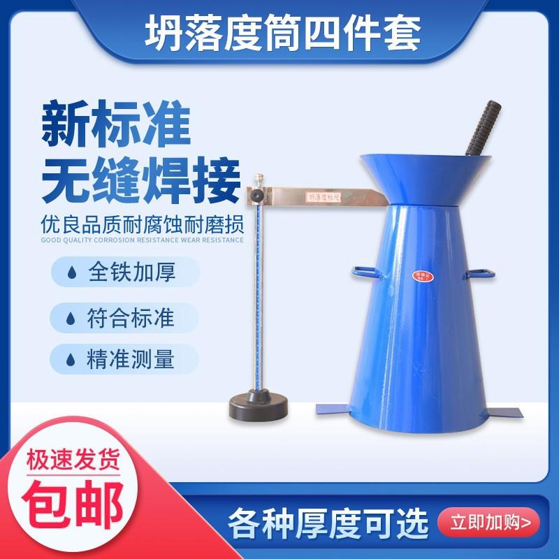 混凝土塌落度桶混泥土测定仪坍落度筒标尺捣棒漏斗厂家供应试验机