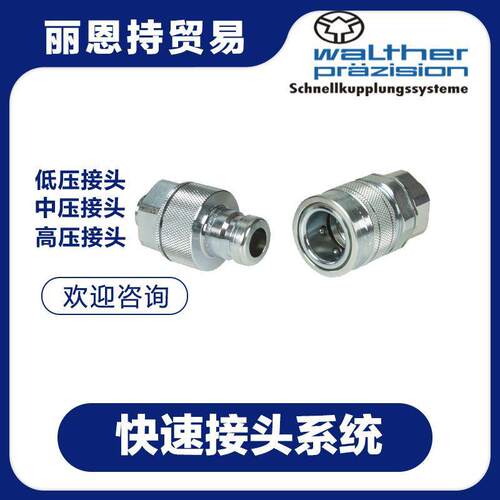 快速接头 选 瓦尔特 WALTHER CT-012-2-WR521-02-4-FD