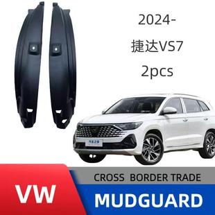 适用24款捷达vs7后车门内衬挡泥板泥瓦免打孔安装跨境销售