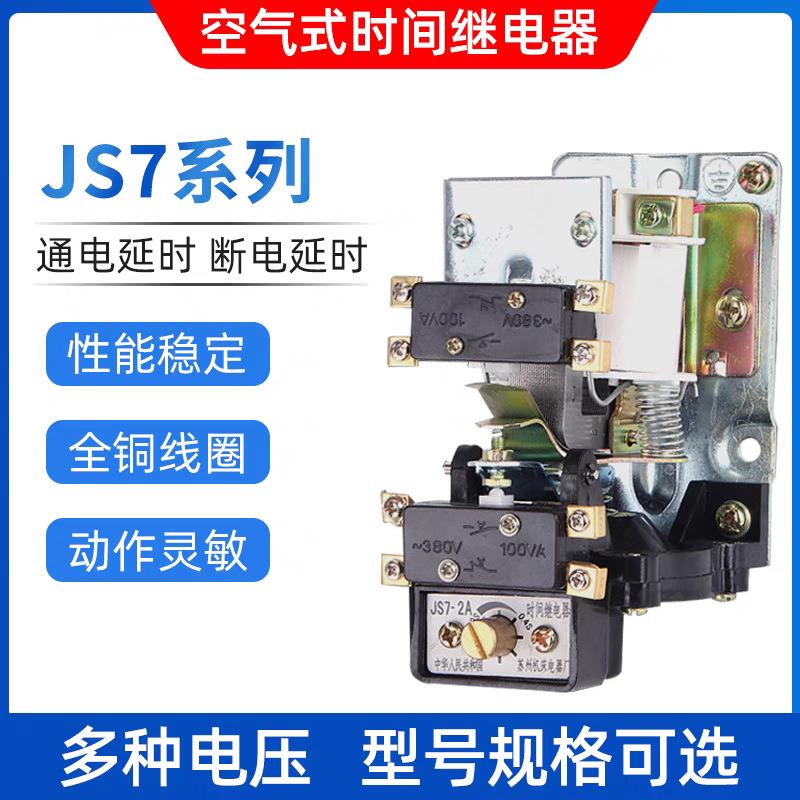 空气式时间继电器JS7-2A1A3A4A5A通电断电延时继电器380V220V127V