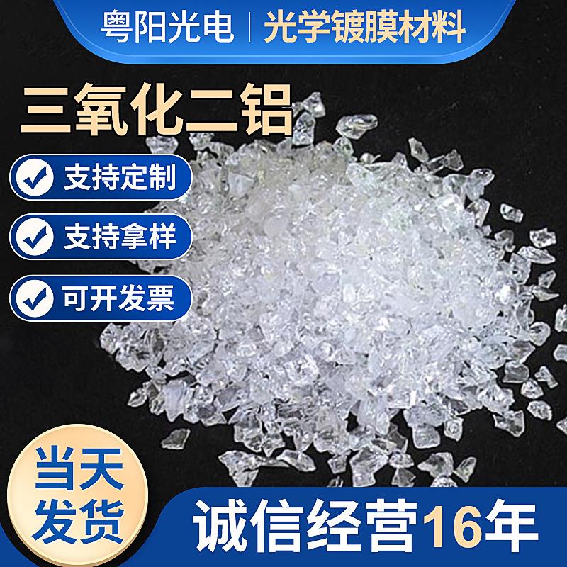 厂家氧化铝颗粒Al2O3光学真空镀膜材料三氧化二铝晶体颗粒