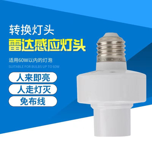 雷达感应灯头红外智能人体感应开关远距离智能感应家用e27螺口座