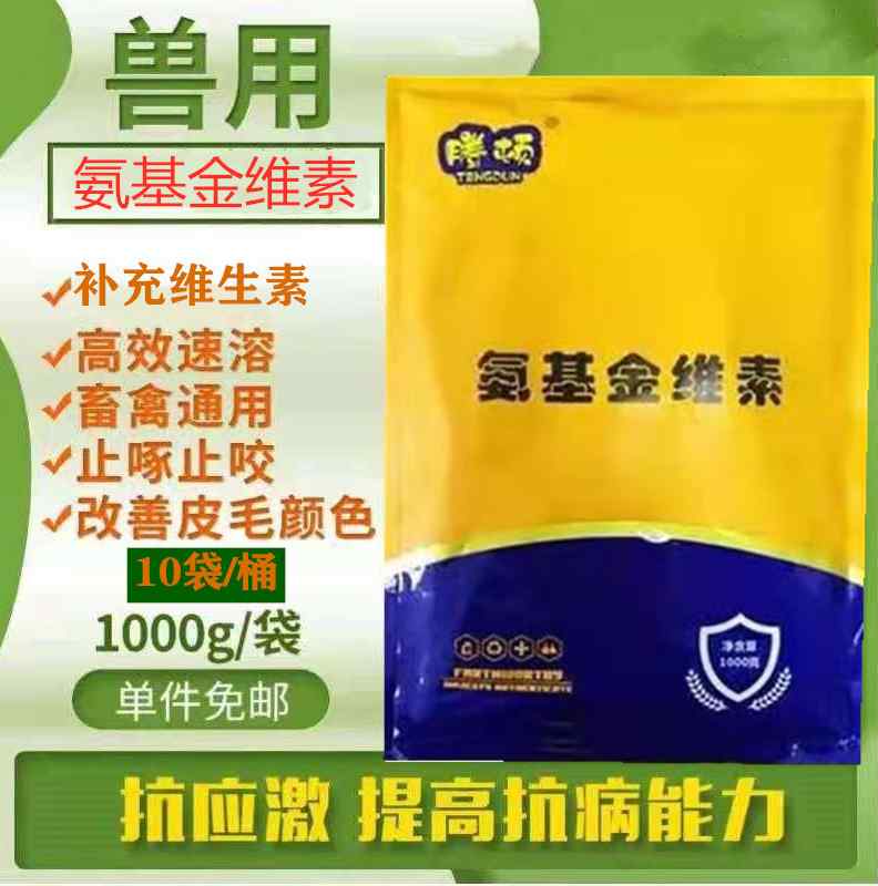 兽用氨基金维素猪牛羊禽补充维生素氨基酸多维提高蛋禽产蛋率兽用