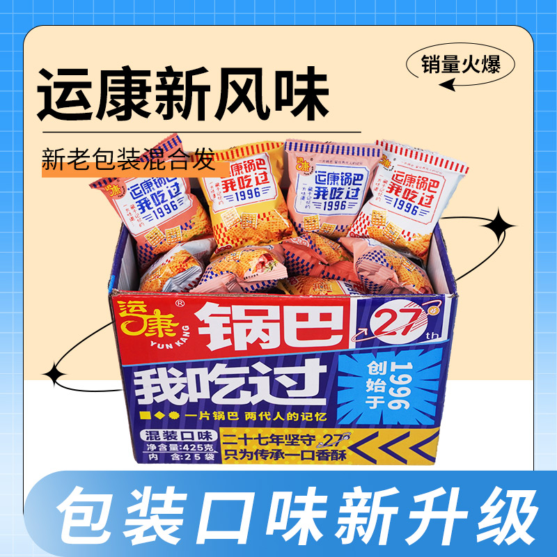 运康锅巴散称425g混装独立小包装爆款成人零食童年味道一整箱包邮