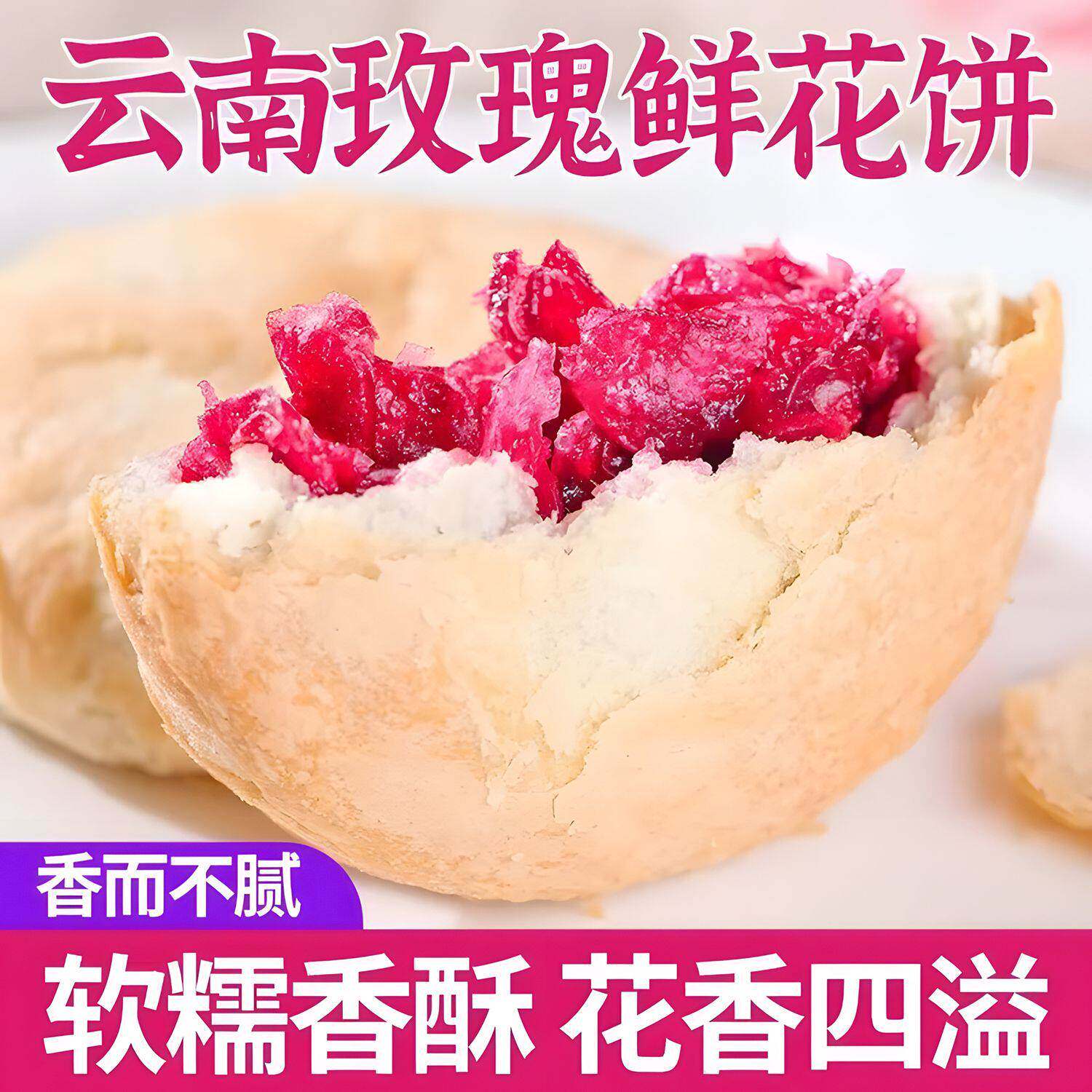 酥软鲜花饼菊花饼云南大理特产蜜恋玫瑰松仁鲜花茉莉饼网红糕点心