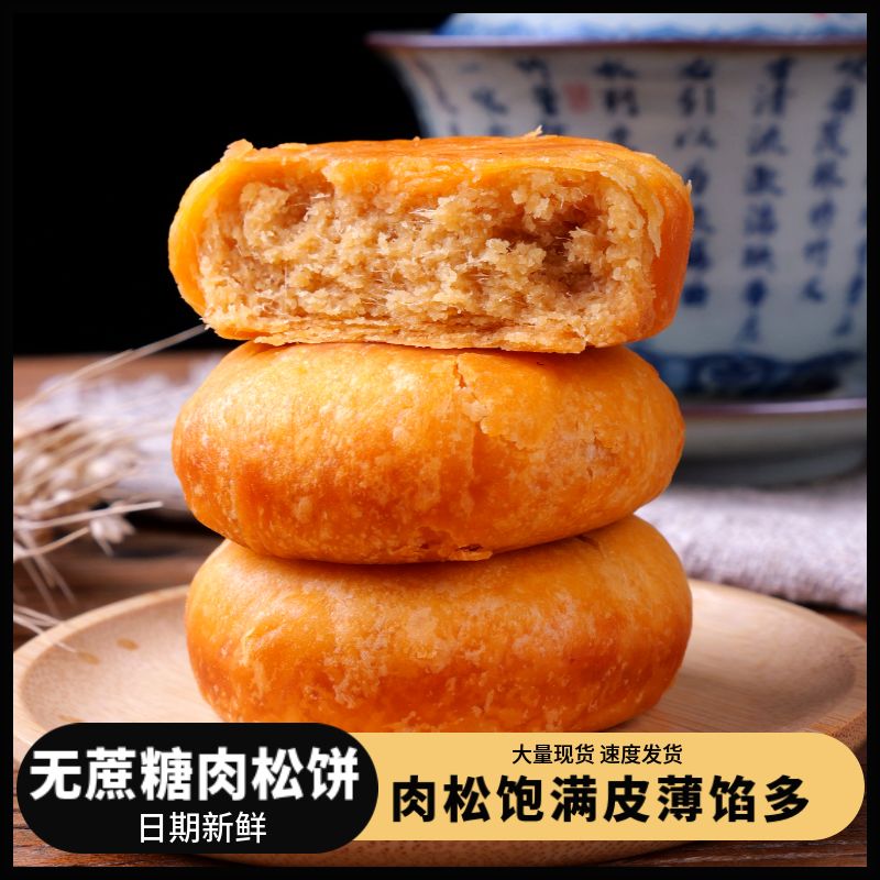 木糖醇肉松饼无蔗糖食品老人整箱零食早餐学生中老年人休闲糕点