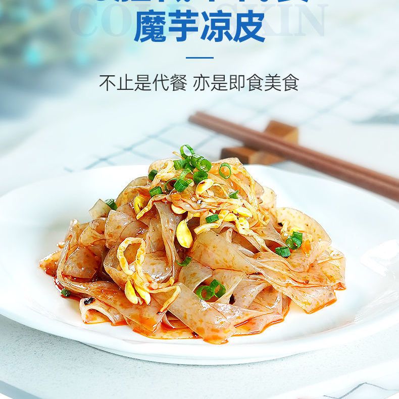 魔芋凉皮即食方便速食主食低脂肪低卡代餐饱腹热量零食魔芋面粉丝
