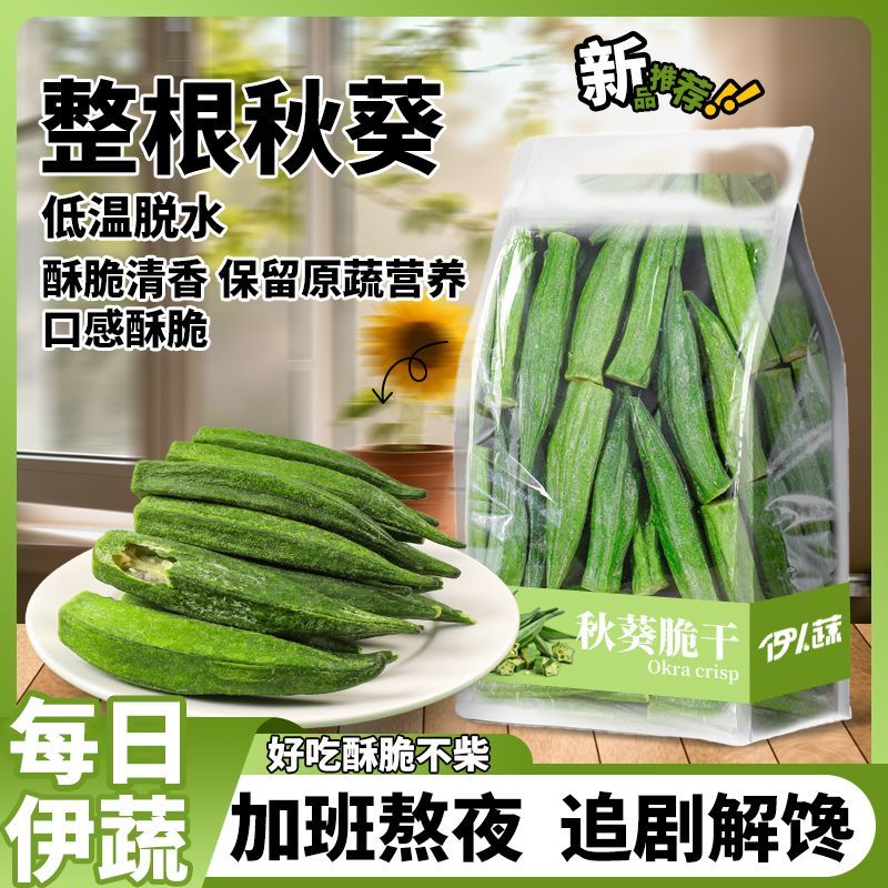 伊人蔬秋葵脆手抓包秋葵脆果蔬脆片即食脱水蔬菜干小包装