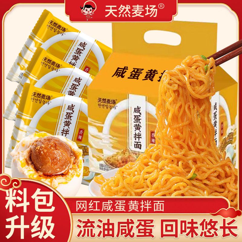 天然麦场咸蛋黄拌面网红火鸡面炸酱面方便面干拌泡面零食整箱