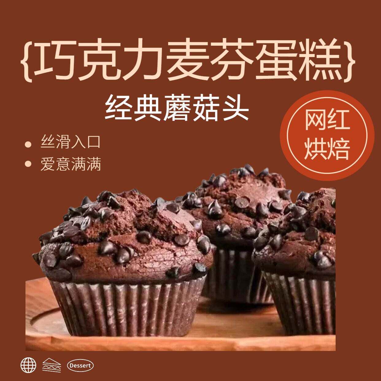麦芬蛋糕网红烘焙蘑菇巧克力香浓黑巧麦芬巧克力麦芬蛋糕玛芬蛋糕