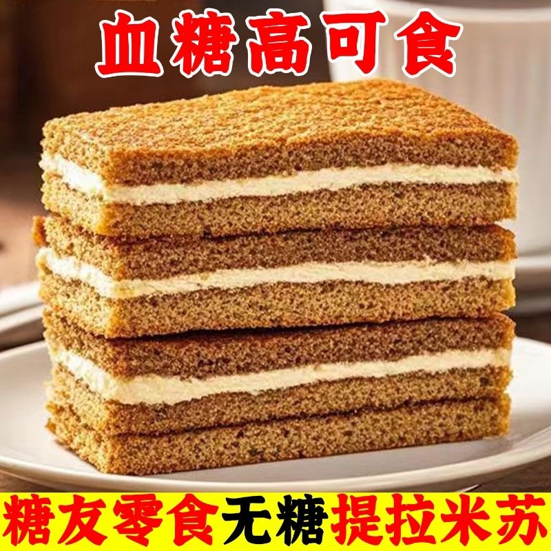 糖人专用主食代餐减肥解馋小零食无糖提拉米苏双层夹心蛋糕中老年早餐糕点轻食控糖适合中老年日常早餐食用松软易嚼消化好无异味​