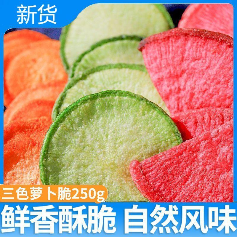 大袋装三色萝卜脆片什锦蔬菜干胡萝卜青萝卜脆片综合果蔬干