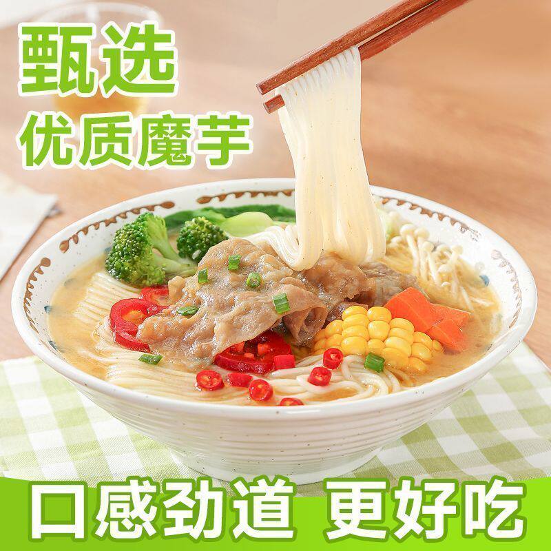 魔芋面0脂肪肥食品粉丝饱腹凉面主食品0碱味减低代餐热量即食免煮