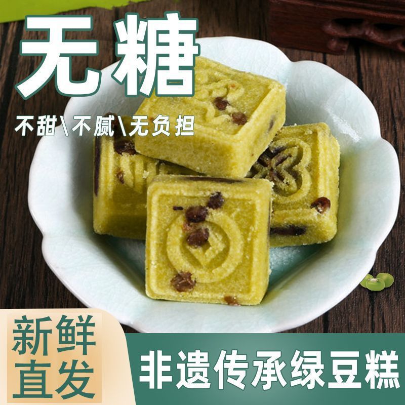 无糖绿豆糕绿豆饼传统糕点学生老人办公室零食健康中式点心0糖