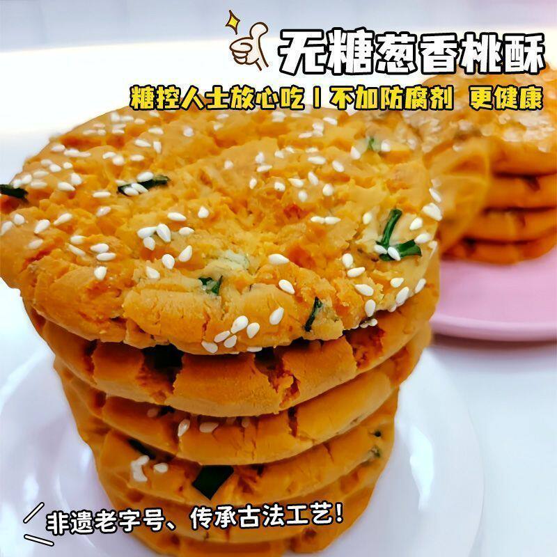 无糖葱香桃酥椒盐饼干咸味零食休闲小吃传统糕点心正宗老字号非遗