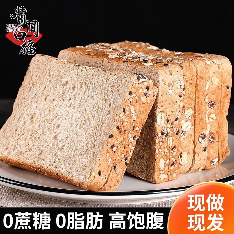 全麦面包减肥专用0脂无糖代餐饱腹黑麦谷物粗粮面包吐司适合日常食用低负担设计佳早餐搭配饮品吃或夜宵解馋都符合健康理念​