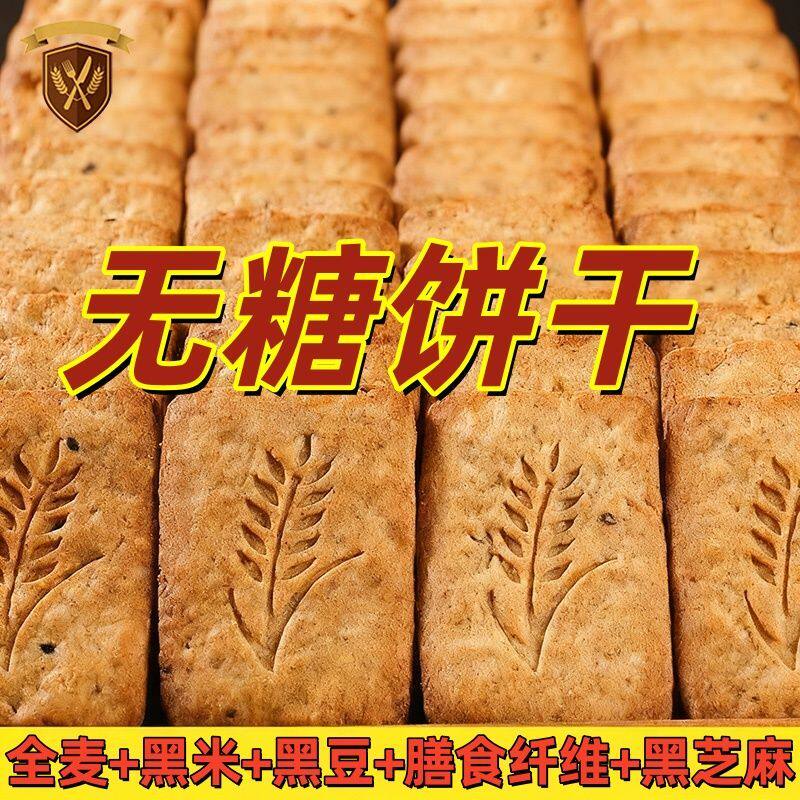 (整箱44包)无糖饼干粗杂粮零食糖尿全麦饼干代餐解馋整箱批发啊