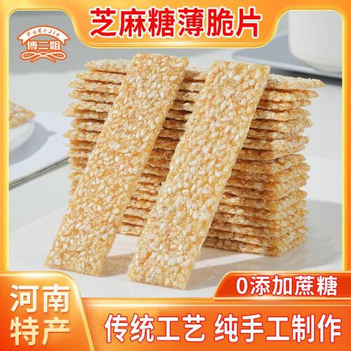 无蔗糖芝麻糖片薄脆酥糖怀旧食品休闲零食传统老式麻糖特产 价