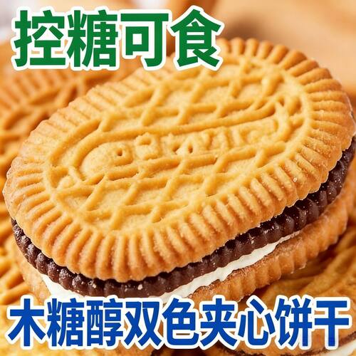 无蔗糖木糖醇双色夹心饼干酥脆香甜不油腻好咬不粘牙怀旧早餐代餐