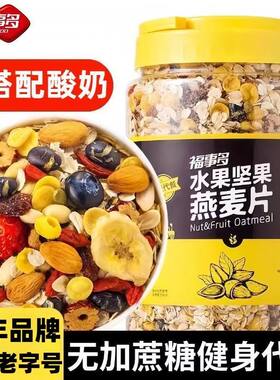 福事多混合燕麦片水果坚果仁杂粮罐装即食冲泡营养早餐代餐速食品