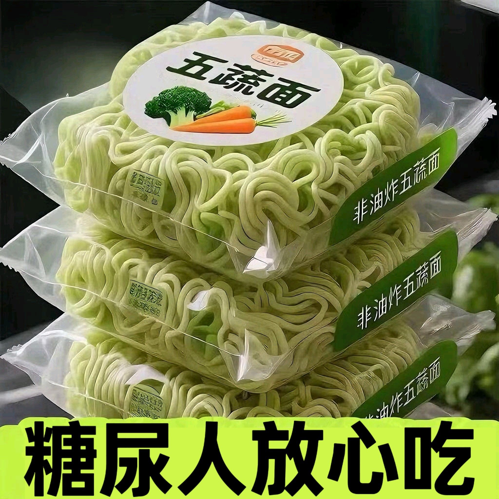 糖尿人专用零食品血糖高吃的无糖精五蔬面方便面老人小孩糖友解馋