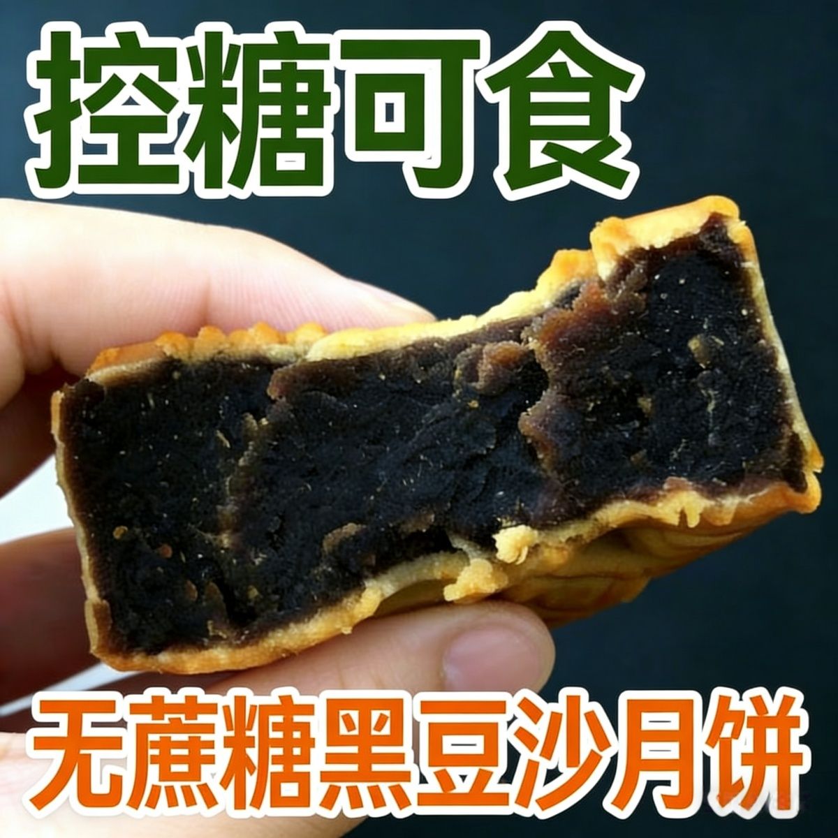 无蔗糖木糖醇荞麦黑豆沙月饼中秋传统糕点软糯轻甜不油腻绵密低甜