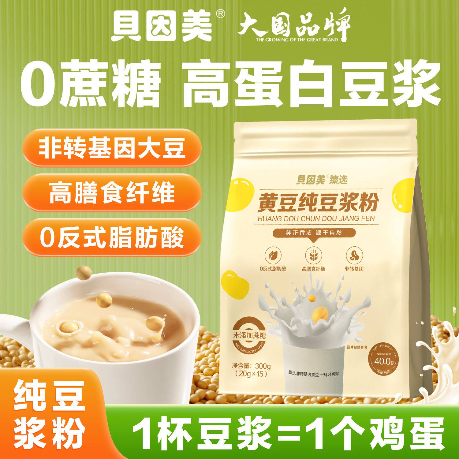 贝因美黄豆纯豆浆粉300g高蛋白无添加蔗糖营养早餐代餐速食粉冲饮