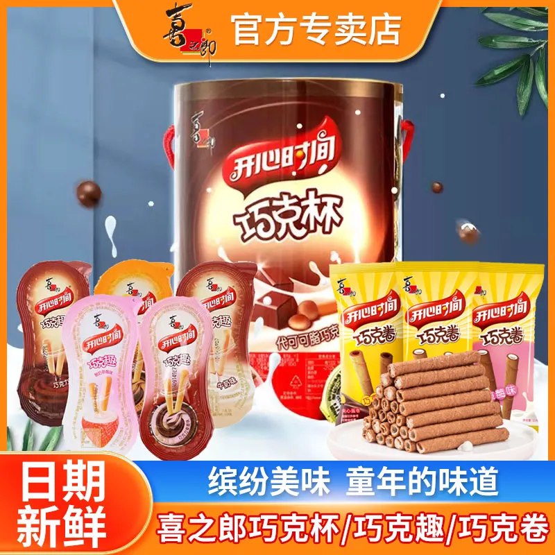 喜之郎开心时间巧克趣巧克杯30g儿童巧克力浆夹心蘸酱饼干小零食