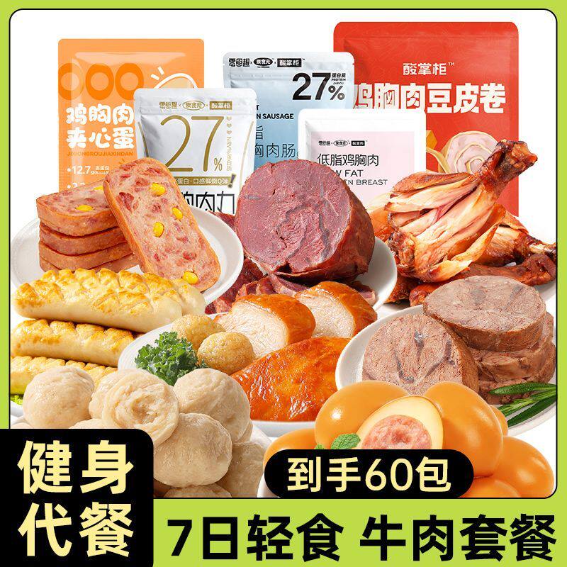 7天轻食鸡胸肉碳循环免煮牛腱肉健身代餐腿低脂礼包主零食品套餐