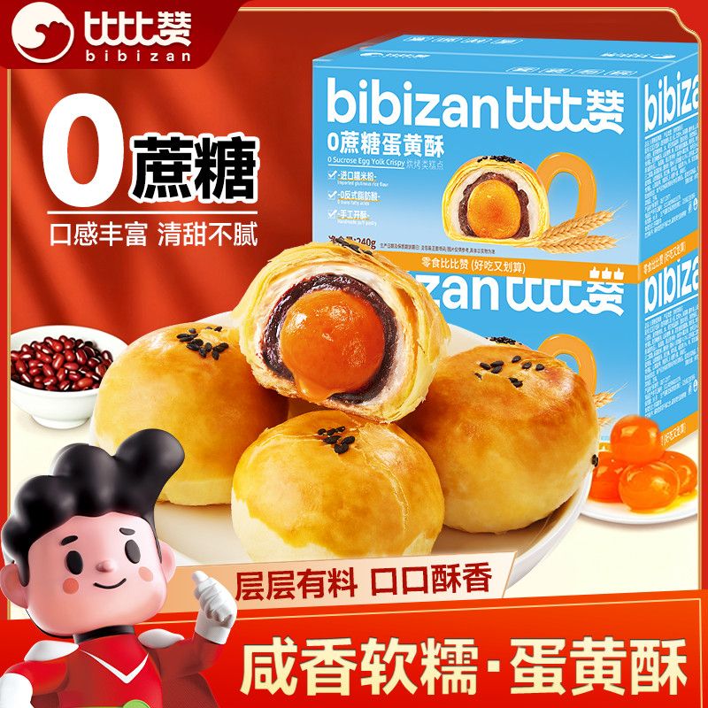 比比赞0蔗糖蛋黄酥雪媚娘点心休闲甜品传统网红零食糕点小吃整箱