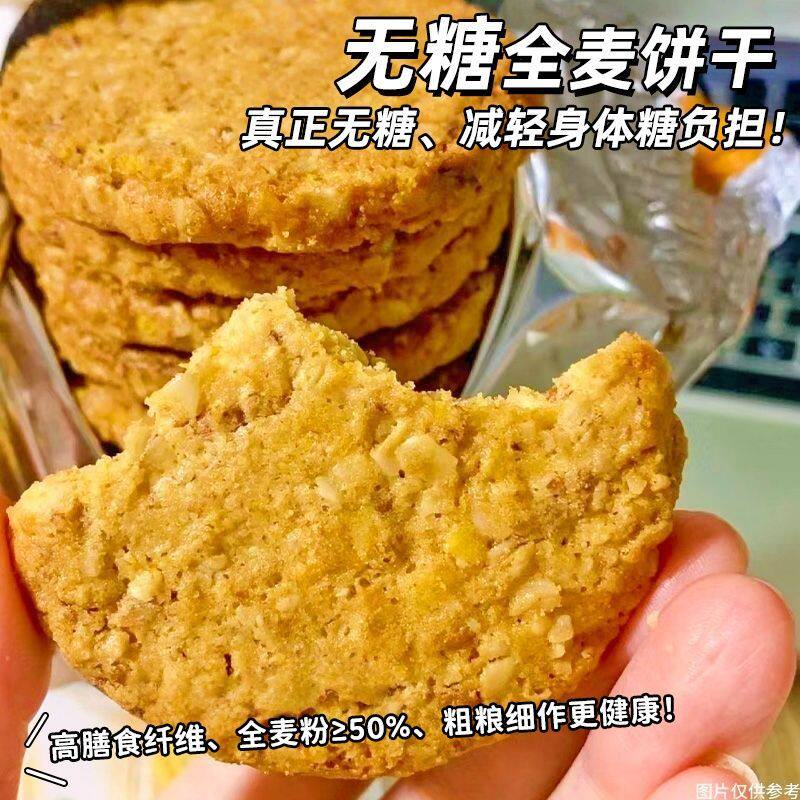 无糖全麦饼干酥脆粗粮黑杂粮健康营养早餐饱腹代餐休闲0糖零食品