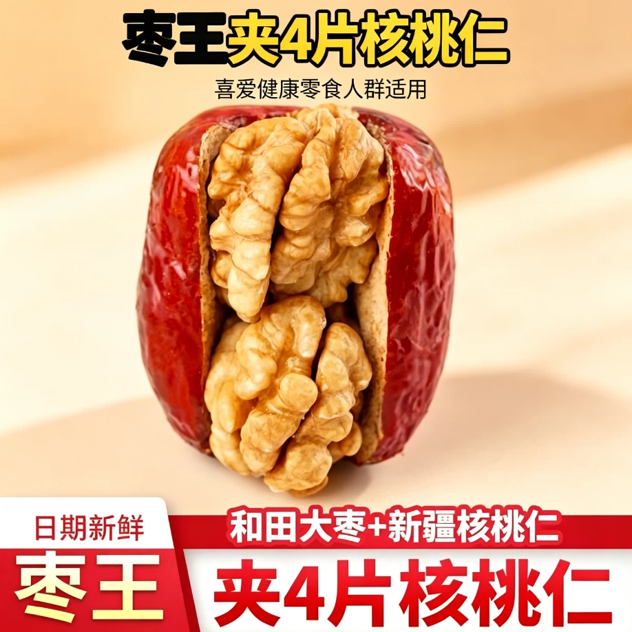减脂期解馋小零食新疆和田枣夹核桃仁健身无添加剂低卡追剧下午茶低脂休闲中老年老少皆宜早餐控糖无糖轻食老式营养孕妇代餐饱腹